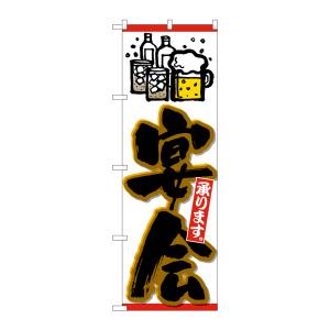 のぼり屋工房 のぼり屋工房 のぼり 宴会承り ビールイラスト黒字橙 26453