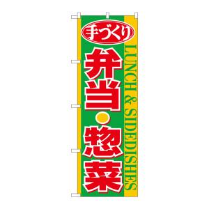 のぼり屋工房 のぼり屋工房 のぼり 手づくり弁当惣菜 黄帯 26467