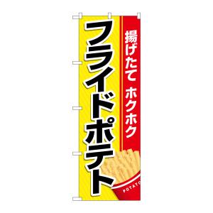 のぼり屋工房 のぼり屋工房 のぼり フライドポテト 黄地赤帯 26475