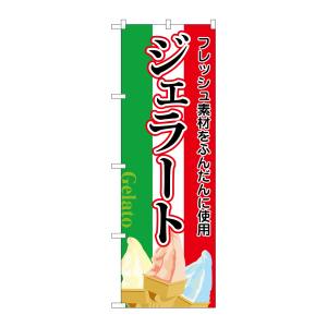 のぼり屋工房 のぼり屋工房 のぼり ジェラート 明朝体 国旗カラー地 26481