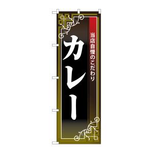 のぼり屋工房 のぼり屋工房 のぼり カレー 白字黒地赤帯 26497