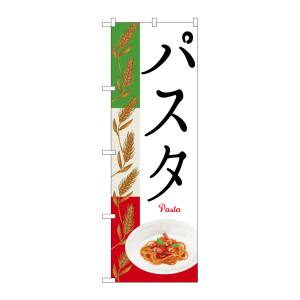 のぼり屋工房 のぼり屋工房 のぼり パスタ Pasta 麦イラスト 26505