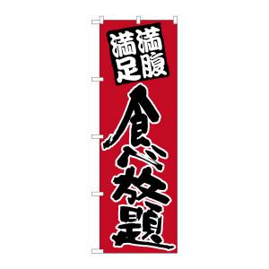 のぼり屋工房 のぼり屋工房 のぼり 食べ放題 黒字赤地 26506