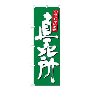 のぼり屋工房 のぼり屋工房 のぼり 直売所 いらっしゃい 緑 26509