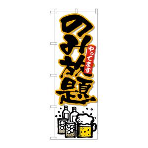 のぼり屋工房 のぼり屋工房 のぼり のみ放題やって 黒字橙フチ 26513