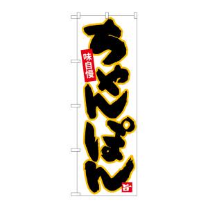 のぼり屋工房 のぼり屋工房 のぼり ちゃんぽん 黒字黄フチ 26536