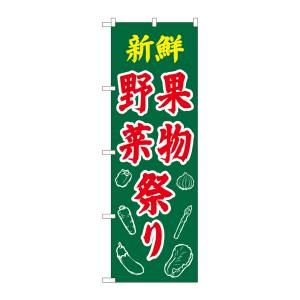 のぼり屋工房 のぼり屋工房 のぼり 新鮮野菜果物祭り イラスト 26589