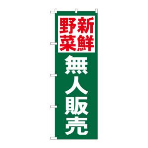 のぼり屋工房 のぼり屋工房 のぼり 新鮮野菜無人販売 26592