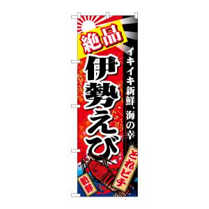 のぼり屋工房 のぼり屋工房 のぼり 絶品伊勢えび 赤地 26619