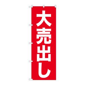 のぼり屋工房 のぼり屋工房 のぼり 大売出し 白字赤地 ゴシック 26639