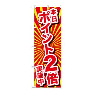 のぼり屋工房 のぼり屋工房 のぼり 本日ポイント2倍実施中 26642