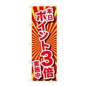 のぼり屋工房 のぼり屋工房 のぼり 本日ポイント3倍実施中 26643