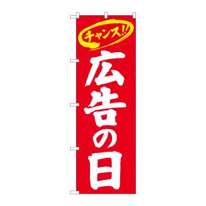 のぼり屋工房 のぼり屋工房 のぼり 広告の日 チャンス 赤地白字 26649