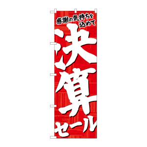 のぼり屋工房 のぼり屋工房 のぼり 決算セール 赤地白字 26650