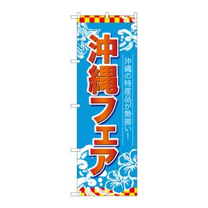 のぼり屋工房 のぼり屋工房 のぼり 沖縄フェア 赤字水色地 26653