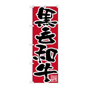 のぼり屋工房 のぼり屋工房 のぼり 黒毛和牛 黒字赤地 26674