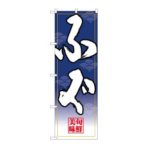 のぼり屋工房 のぼり屋工房 のぼり ふぐ 白字紺グラデ地 26677