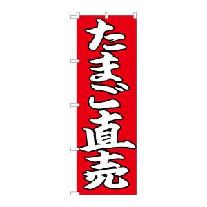 のぼり屋工房 のぼり屋工房 のぼり たまご直売 白字赤地 26706