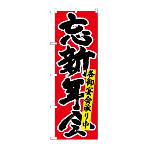 のぼり屋工房 のぼり屋工房 のぼり 忘新年会各御宴会 黒字赤 26791