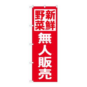 のぼり屋工房 のぼり屋工房 のぼり 新鮮野無人販売 赤地 26810