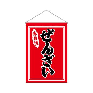 のぼり屋工房 のぼり屋工房 吊下旗 ぜんざい 黒字赤地 26880