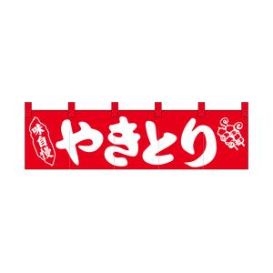 のぼり屋工房 のぼり屋工房 ショートのれん やきとり 味自慢 26908