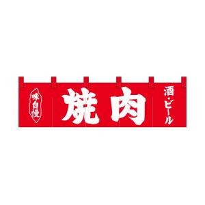 のぼり屋工房 のぼり屋工房 ショートのれん 焼肉 酒 ビール 味自慢 26909