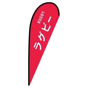 のぼり屋工房 のぼり屋工房 pバナー大 ラグビー RUGBY 29845