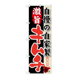 のぼり屋工房 のぼり屋工房 のぼり 自慢の自家製 激旨キムチ SNB-216