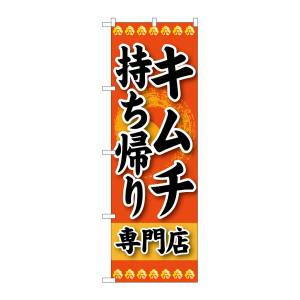 のぼり屋工房 のぼり屋工房 のぼり キムチ 持ち帰り 専門店 SNB-238