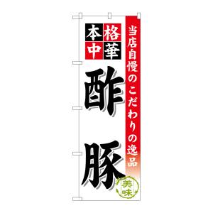 のぼり屋工房 のぼり屋工房 のぼり 酢豚 SNB-450