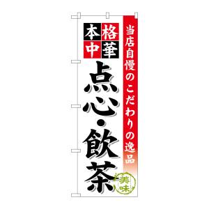 のぼり屋工房 のぼり屋工房 のぼり 点心 飲茶 SNB-455