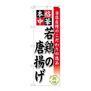 のぼり屋工房 のぼり屋工房 のぼり 若鶏の唐揚げ SNB-456