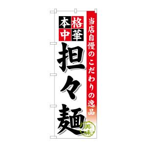 のぼり屋工房 のぼり屋工房 のぼり 担々麺 SNB-470