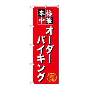 のぼり屋工房 のぼり屋工房 のぼり オーダーバイキング SNB-476