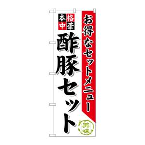 のぼり屋工房 のぼり屋工房 のぼり 酢豚セット SNB-477