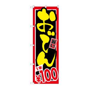 のぼり屋工房 のぼり屋工房 のぼり おでん 1本￥100 SNB-534