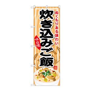 のぼり屋工房 のぼり屋工房 のぼり 炊き込みご飯 SNB-701