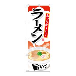 のぼり屋工房 のぼり屋工房 のぼり ラーメン SNB-714