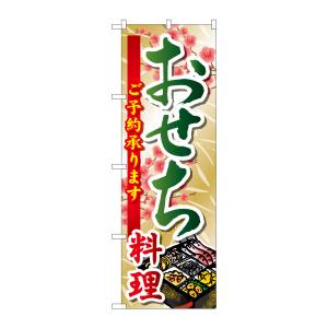 のぼり屋工房 のぼり屋工房 のぼり おせち料理 SNB-804