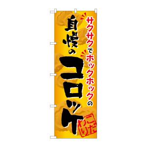 のぼり屋工房 のぼり屋工房 のぼり 自慢のコロッケ SNB-812