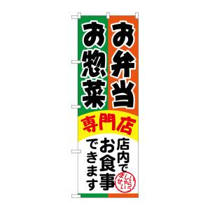 のぼり屋工房 のぼり屋工房 のぼり お弁当お惣菜専門店 SNB-815