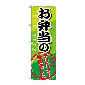 のぼり屋工房 のぼり屋工房 のぼり お弁当のデリバリー SNB-816