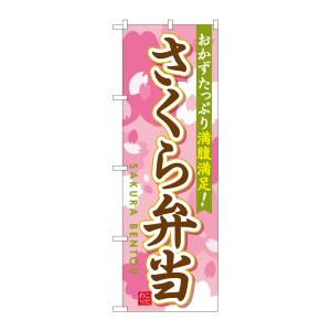 のぼり屋工房 のぼり屋工房 のぼり さくら弁当 SNB-829