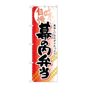 のぼり屋工房 のぼり屋工房 のぼり 幕の内弁当 SNB-840