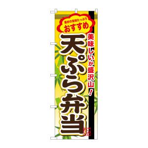 のぼり屋工房 のぼり屋工房 のぼり 天ぷら弁当 SNB-850