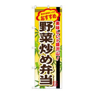 のぼり屋工房 のぼり屋工房 のぼり 野菜炒め弁当 SNB-853