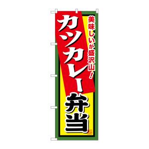 のぼり屋工房 のぼり屋工房 のぼり カツカレー弁当 SNB-860