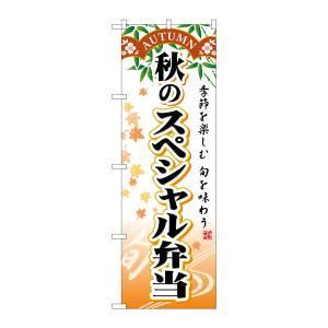 のぼり屋工房 のぼり屋工房 のぼり 秋のスペシャル弁当 SNB-865