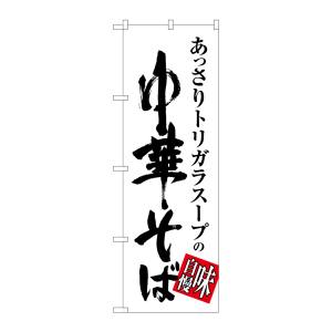 のぼり屋工房 のぼり屋工房 のぼり 中華そば 味自慢 白黒 SNB-1013